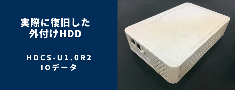 復旧したHDCS-U1.0R2