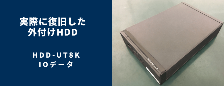 復旧したHDD-UT8K