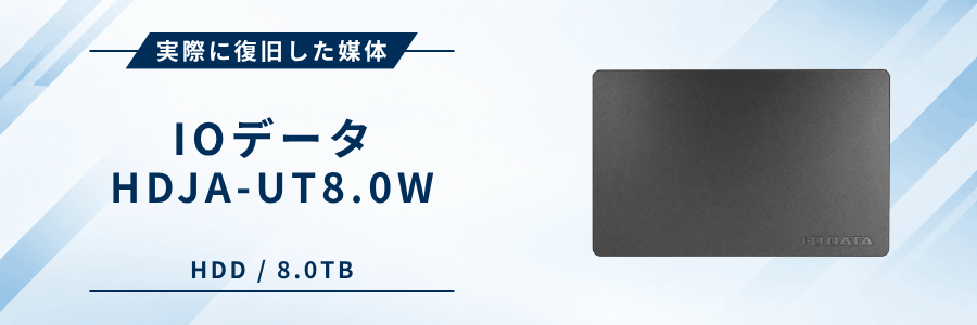 実際に復旧したHDJA-UT8.0W – IOデータ
