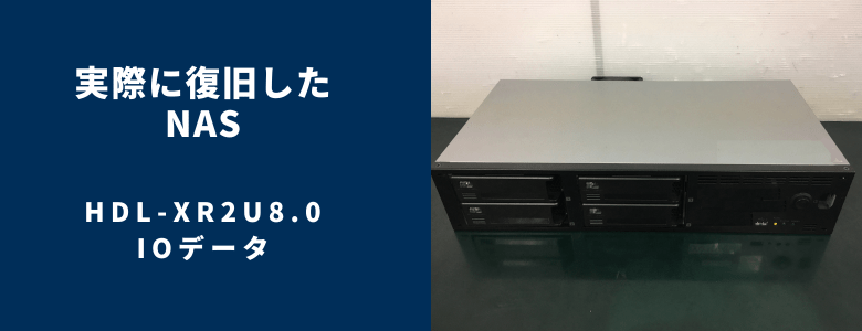 復旧したHDL-XR2U8.0