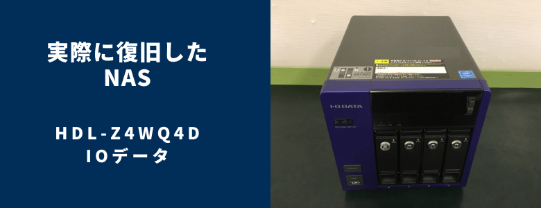復旧したHDL-Z4WQ4D