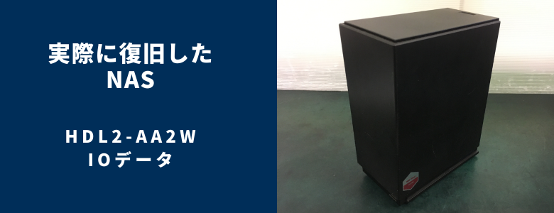 復旧したHDL2-AA2W