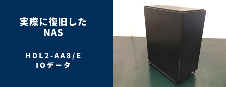 復旧したHDL2-AA8E
