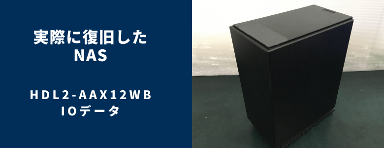復旧したHDL2-AAX12WB