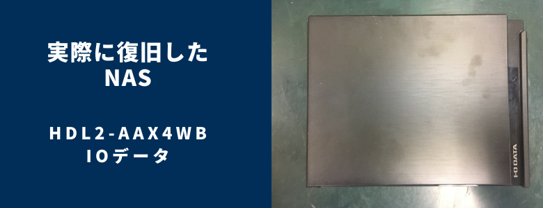復旧したHDL2-AAX4WB