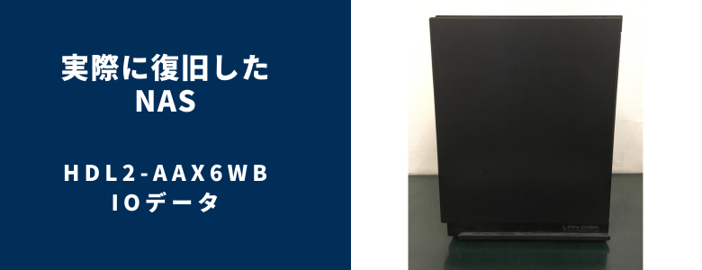 復旧したHDL2-AAX6WB