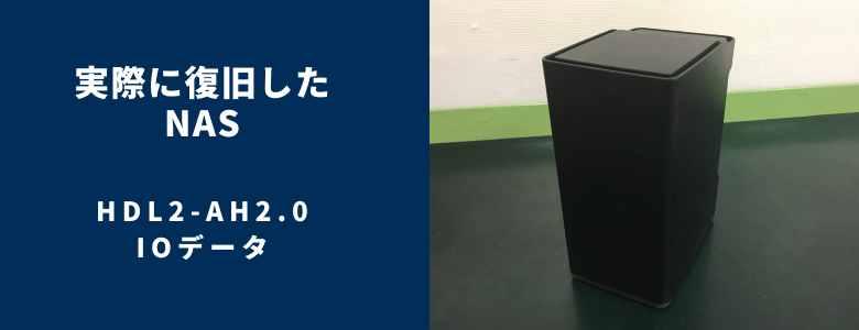 復旧したHDL2-AH2.0