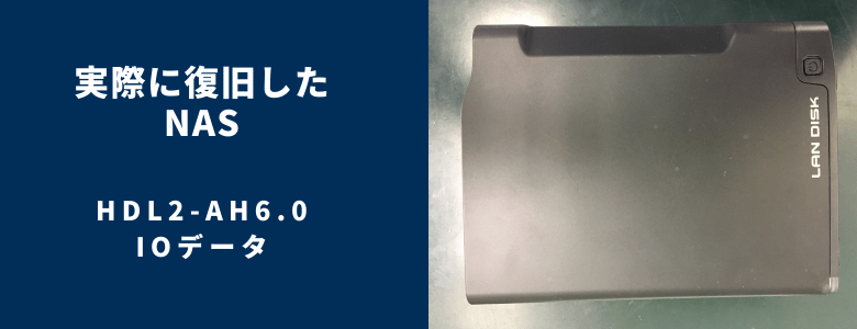 復旧したHDL2-AH6.0