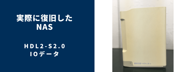 復旧したHDL2-S2.0
