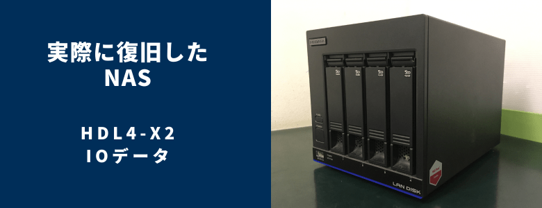 復旧したHDL4-X2