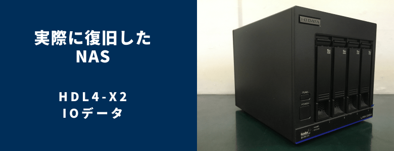 復旧したHDL4-X2