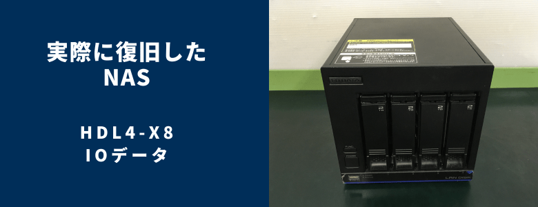 復旧したHDL4-X8