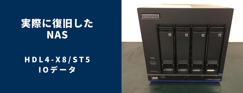 復旧したHDL4-X8ST5