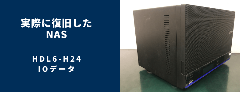復旧したHDL6-H24