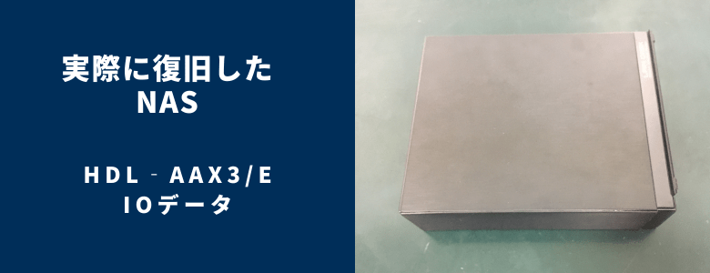 復旧したHDL‐AAX3E