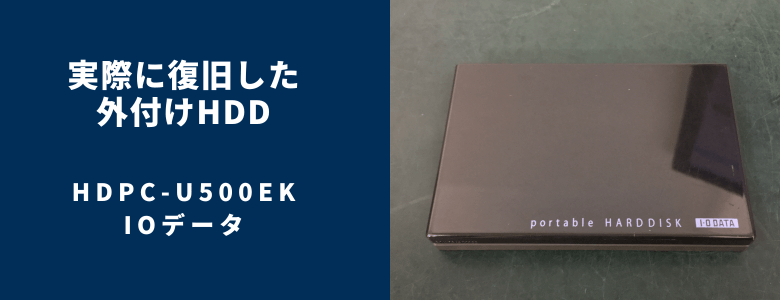 復旧したHDPC-U500EK