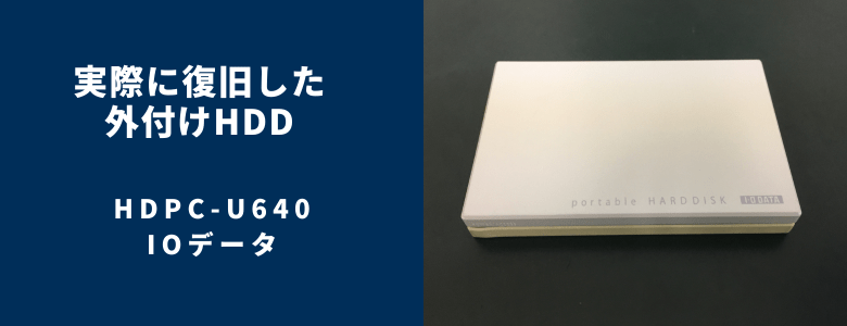 復旧したHDPC-U640
