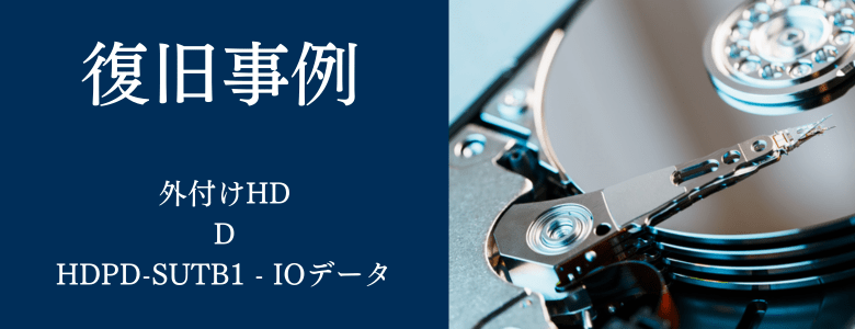 HDPD-SUTB1 - IODATAの復旧事例