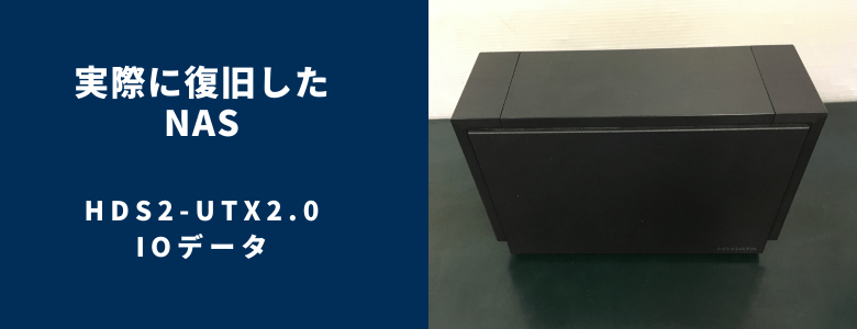 復旧したHDS2-UTX2.0