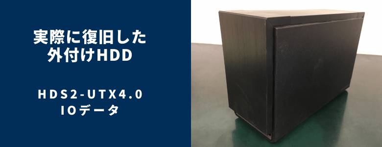 復旧したHDS2-UTX4.0