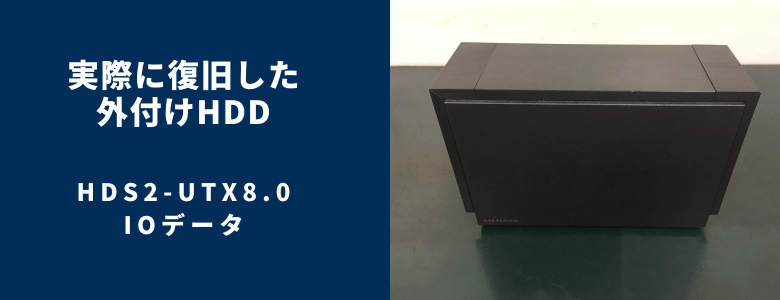復旧したHDS2-UTX8.0