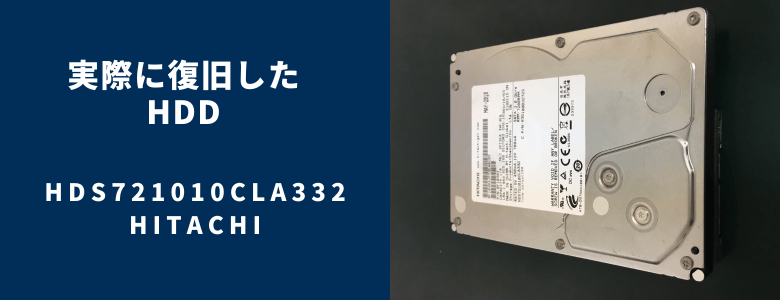 復旧したHDS721010CLA332
