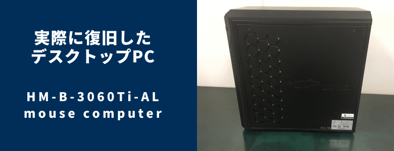 HM-B-3060Ti-ALの復旧事例