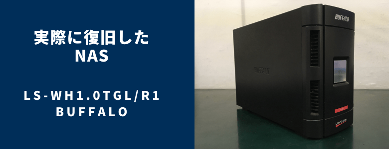 復旧したLS-WH1.0TGLR1