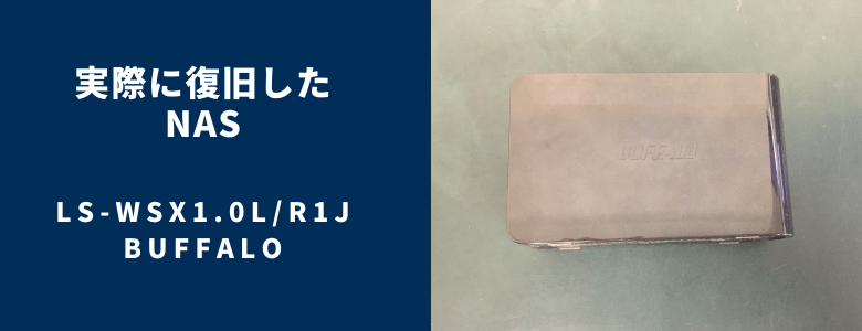 復旧したLS-WSX1.0LR1J