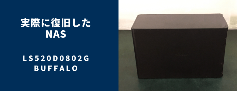 復旧したLS520D0802G