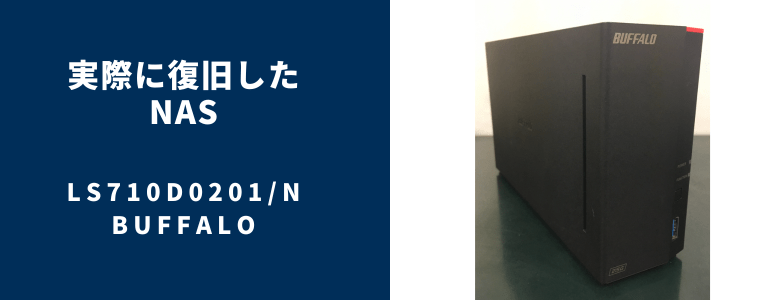 復旧したLS710D0201N