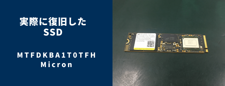 復旧したMTFDKBA1T0TFH