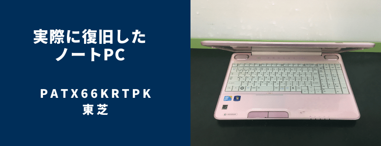 復旧したPATX66KRTPK
