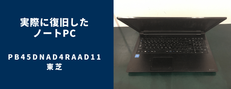 復旧したPB45DNAD4RAAD11
