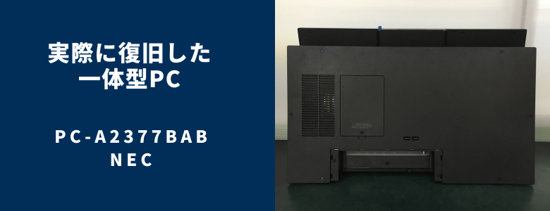 復旧したPC-A2377BAB