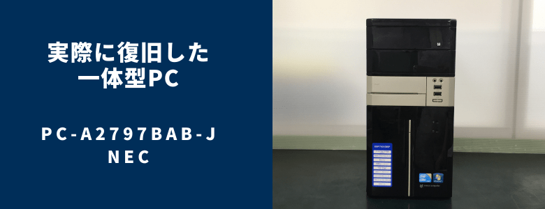 復旧したPC-A2797BAB-J