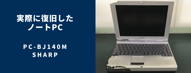 復旧したPC-BJ140M