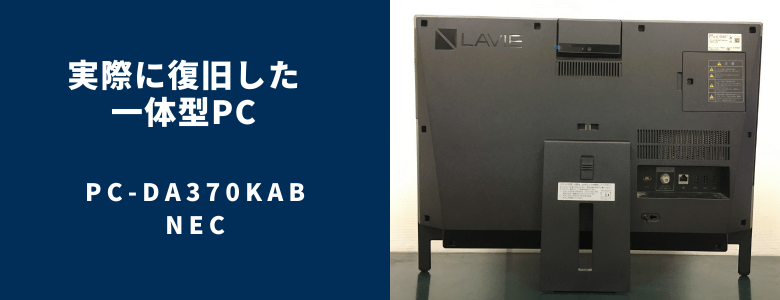 復旧したPC-DA370KAB