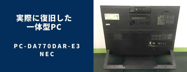 復旧したPC-DA770DAR-E3