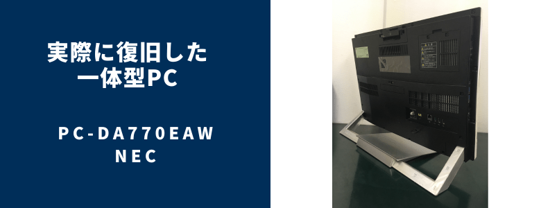 復旧したPC-DA770EAW