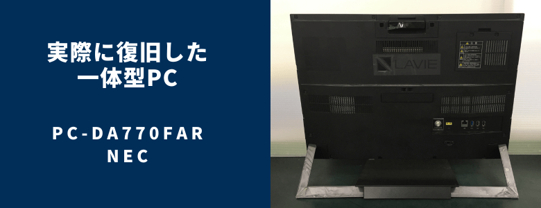 復旧したPC-DA770FAR