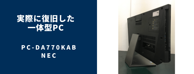 復旧したPC-DA770KAB