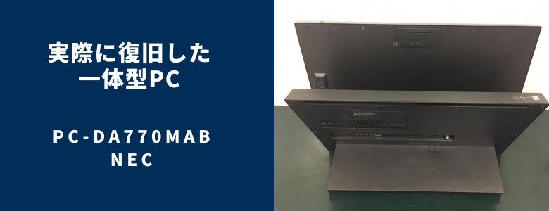 復旧したPC-DA770MAB