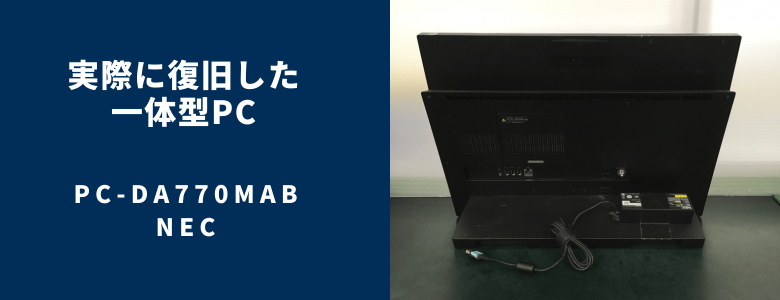 復旧したPC-DA770MAB