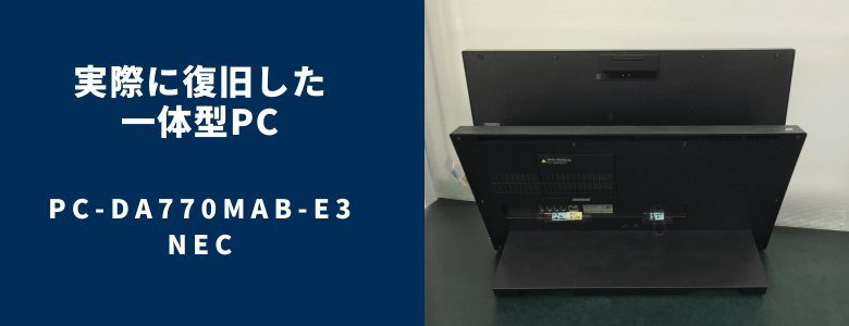 復旧したPC-DA770MAB-E3