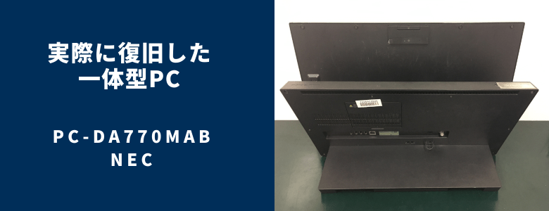 復旧が完了したPC-DA770MAB