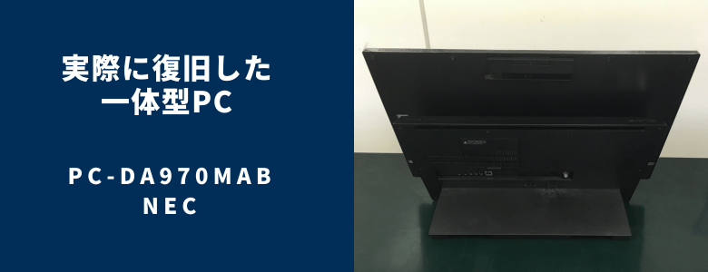 復旧したPC-DA970MAB