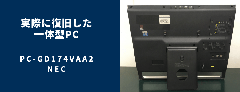 復旧したPC-GD174VAA2