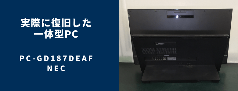 復旧したPC-GD187DEAF