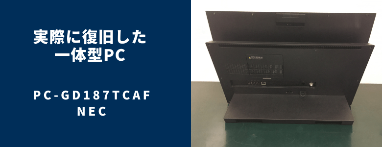 復旧したPC-GD187TCAF